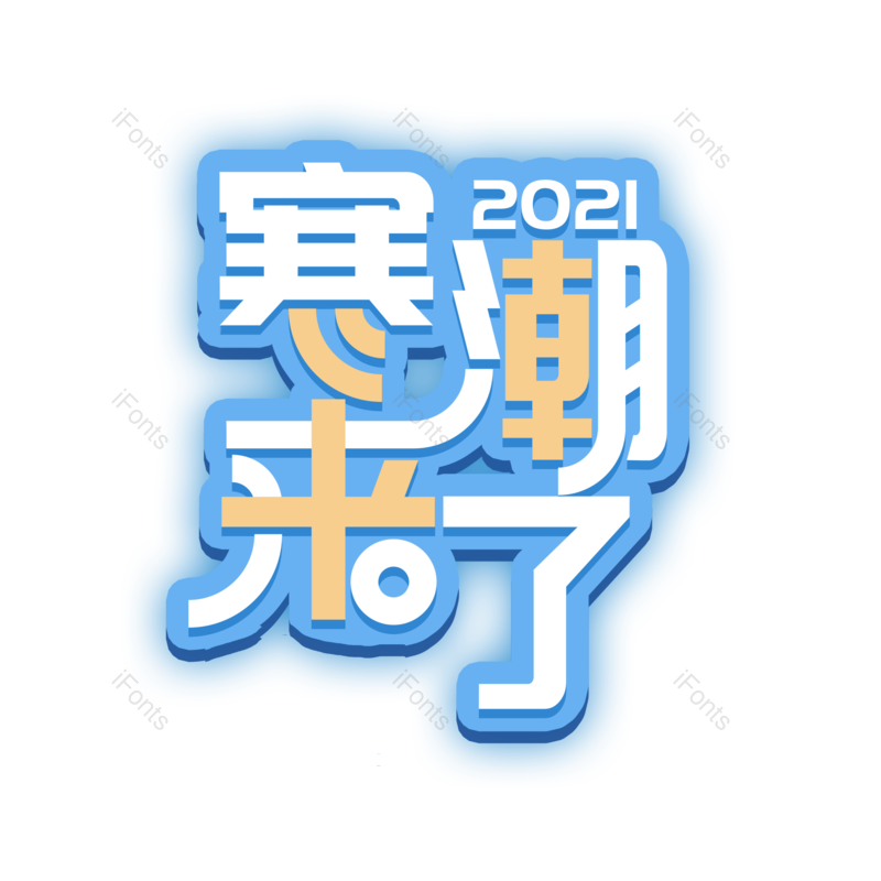 艺术字图片,文字元素,PNG,免抠素材